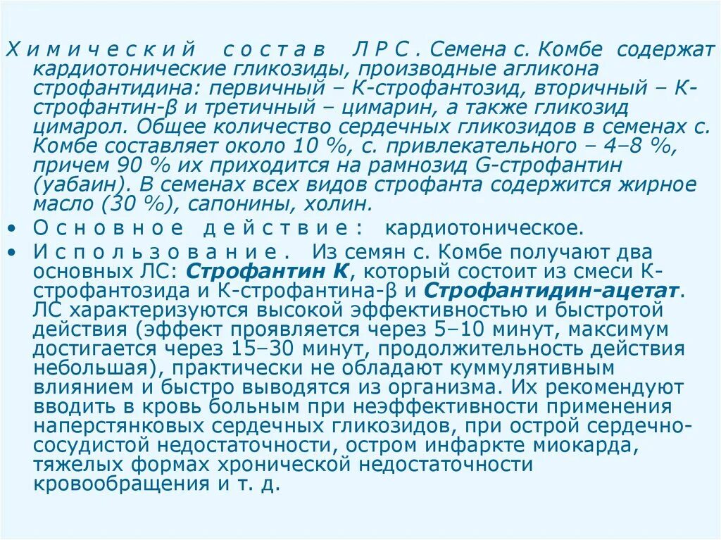 Сырье содержащее гликозиды. Первичные и вторичные сердечные гликозиды. строфантидина ацетат. сапонины кардиотоническое. растения содержащие сердечные гликозиды.