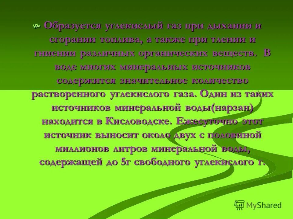 При растворении углекислого газа образуется