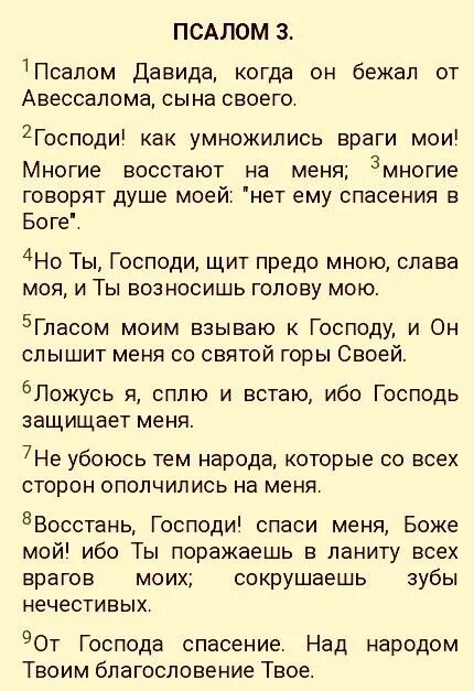 Псалом 3 читать на русском. Псалом 3. Псалом 3 текст. Молитва Псалом 3. Псалом 3 читать.