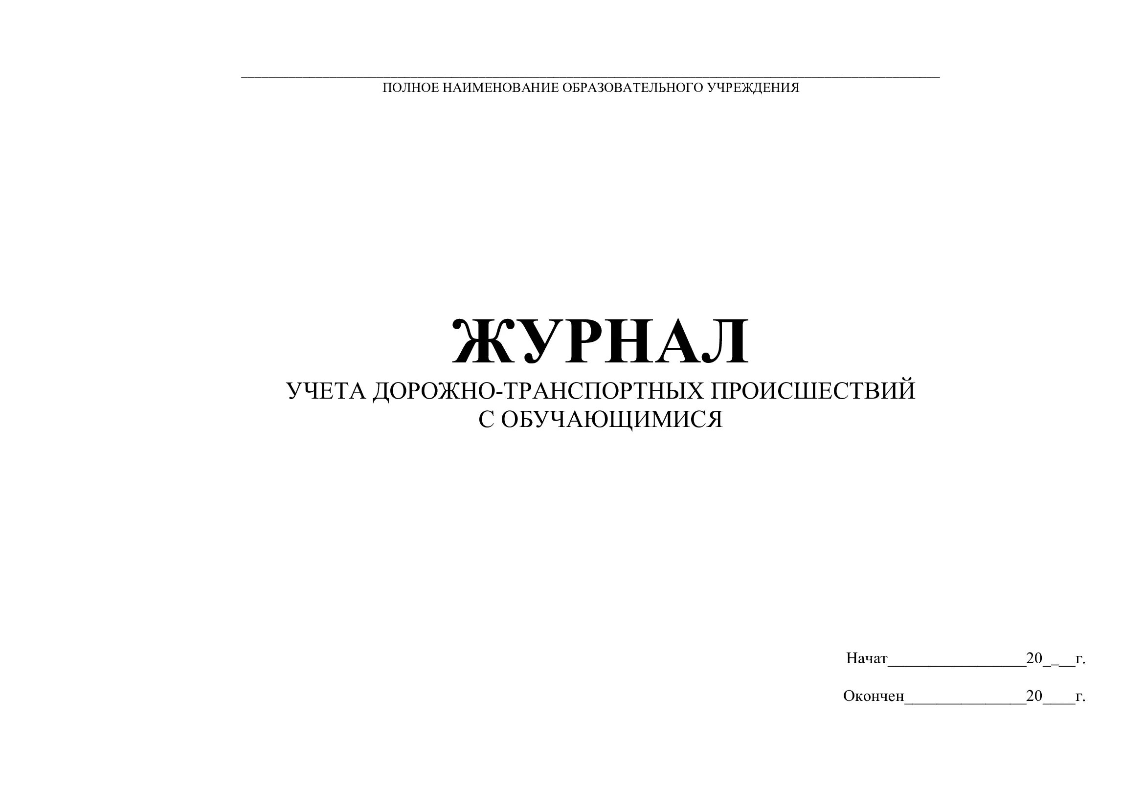 Образец журнала ворд. Журнал учета ДТП 2020. Журнал учета дорожно-транспортных происшествий образец. Журнал учёта нарушений правил дорожного движения водителями. Журнал учета дорожно-транспортных происшествий с обучающимися.