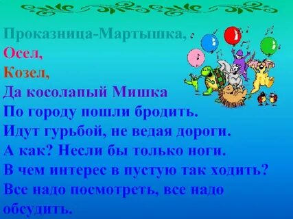 Осел козел мартышка и косолапый мишка затеяли