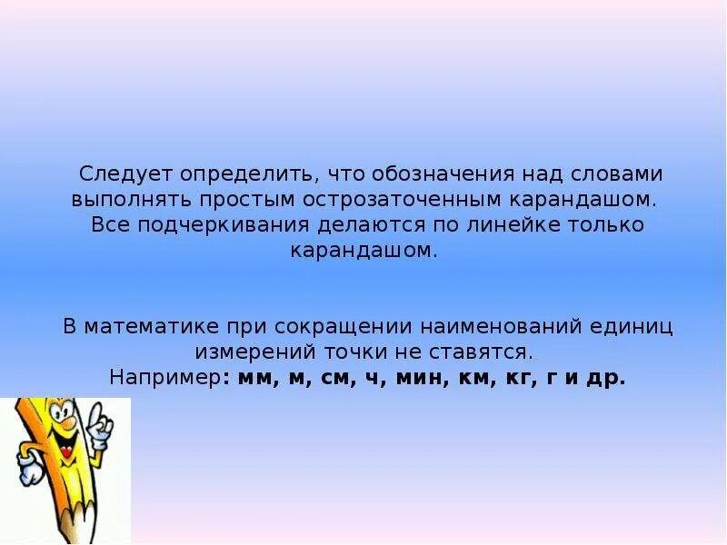 Цифра 4 над словом 3 класс. Точка при сокращении единиц измерения. Сокращения слов в математике начальная школа. Что обозначает слово по в математике. Орфографический режим по математике в начальной школе по ФГОС.