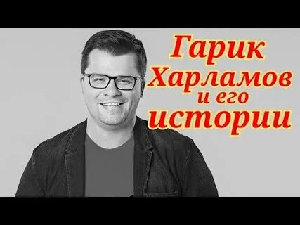 Гарик харламов геморрой