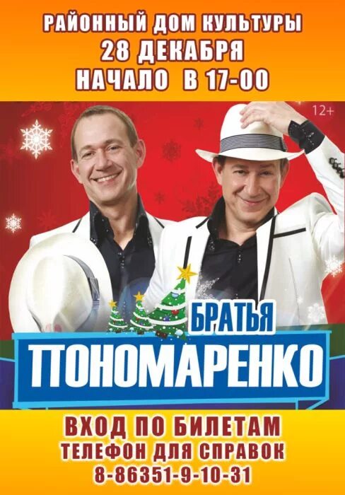 Афиша усть. Купить билеты на концерт братьев Пономаренко 6 июня.