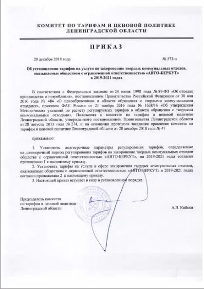 Приказ лен РТК 54 от 25.05.22. Комитет по тарифам и ценовой политике Ленинградской области. Приказ ЛЕНРТК 176 П от 09.12.2011. +450 Приказ ЛЕНРТК.