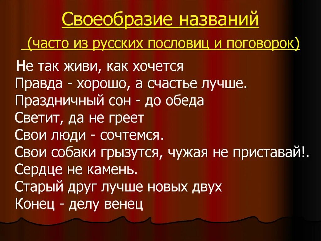 Название произведения пословица. Пословицы в названиях пьес Островского. Название пьес Островского. Островский пословицы. Пословицы Островского.