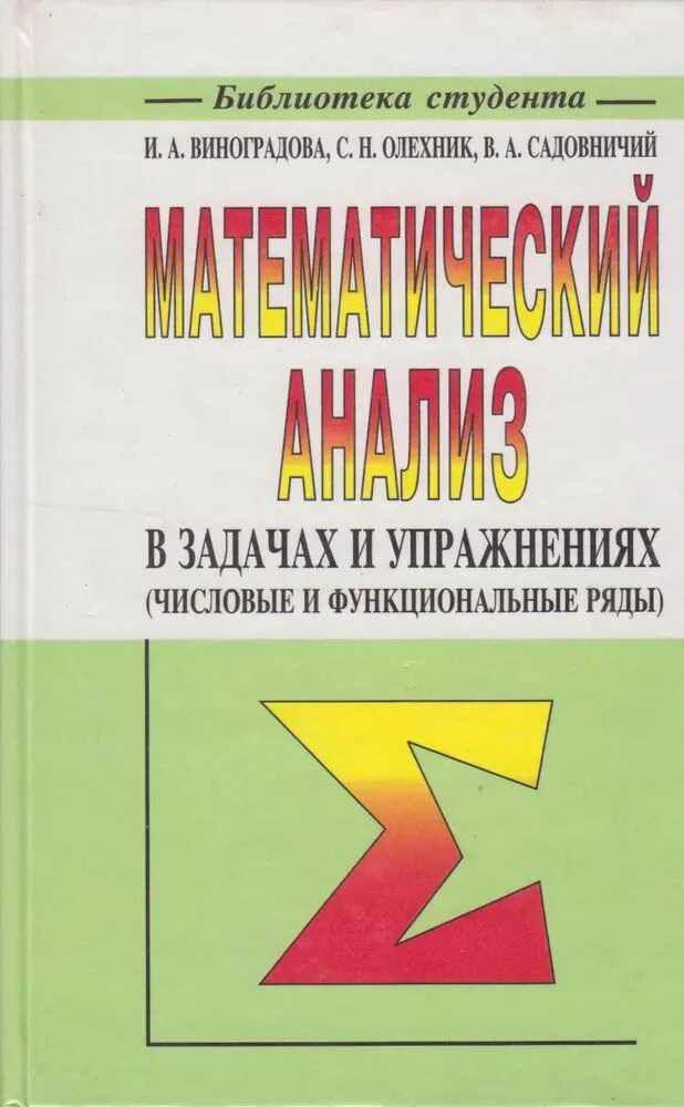 Виноградов математический анализ. Математический анализ в задачах и упражнениях. Математический анализ задачи. Виноградова математический анализ. Виноградова задачи и упражнения по математическому анализу.