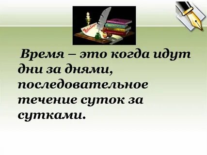 Дни идут