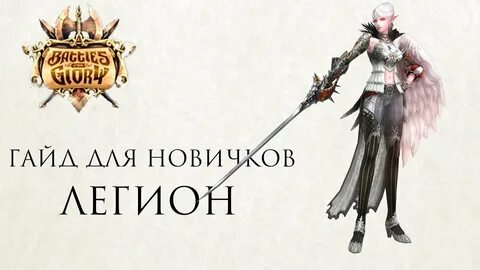 Гайд legion