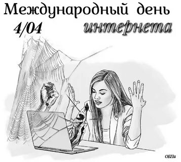 Кто придумал праздник день интернета
