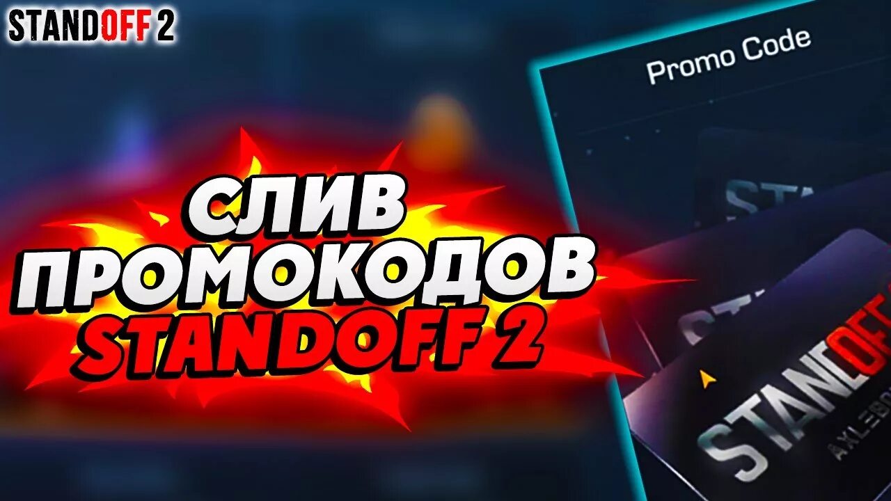 Промокоды на стандофф 2 на голду. Слив промокодов Standoff 2 2020. Промокоды стандофф 2. Промокоды в стандофф 2 2020. Промокод на Standoff 2021 года.