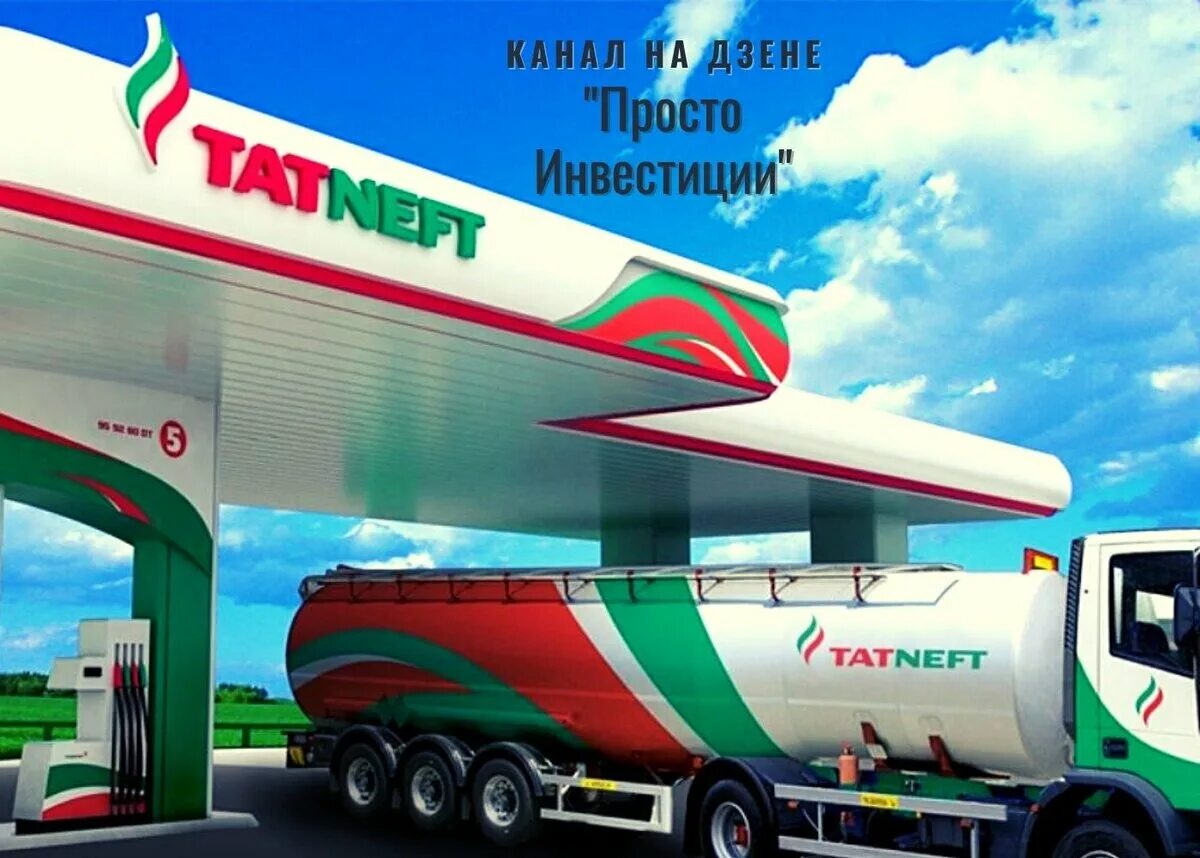 Татнефть лидер по производству в европе. Азс пао «татнефть». В д шашина татнефть. Компания татнефть альметьевск. Татнефть лидер по производству в европе.