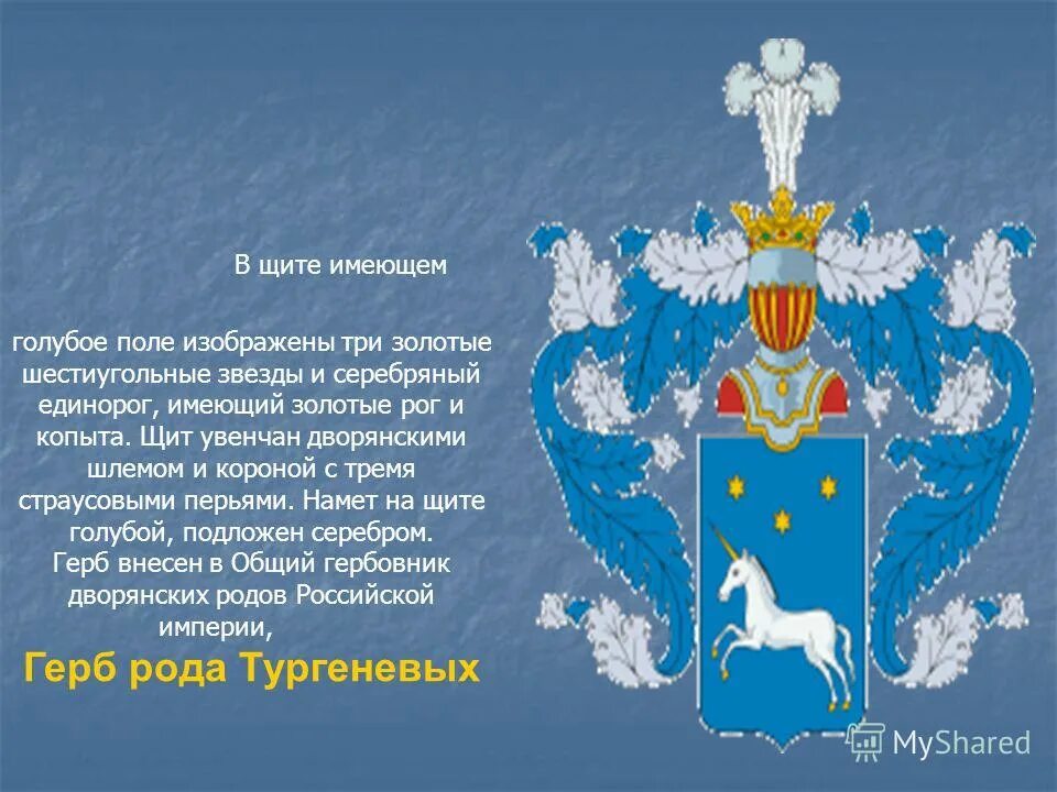 Род тургенева. Герб Тургеневых. Герб семьи Тургеневых. Герб рода Тургеневых. Герб семьи Тургенева.