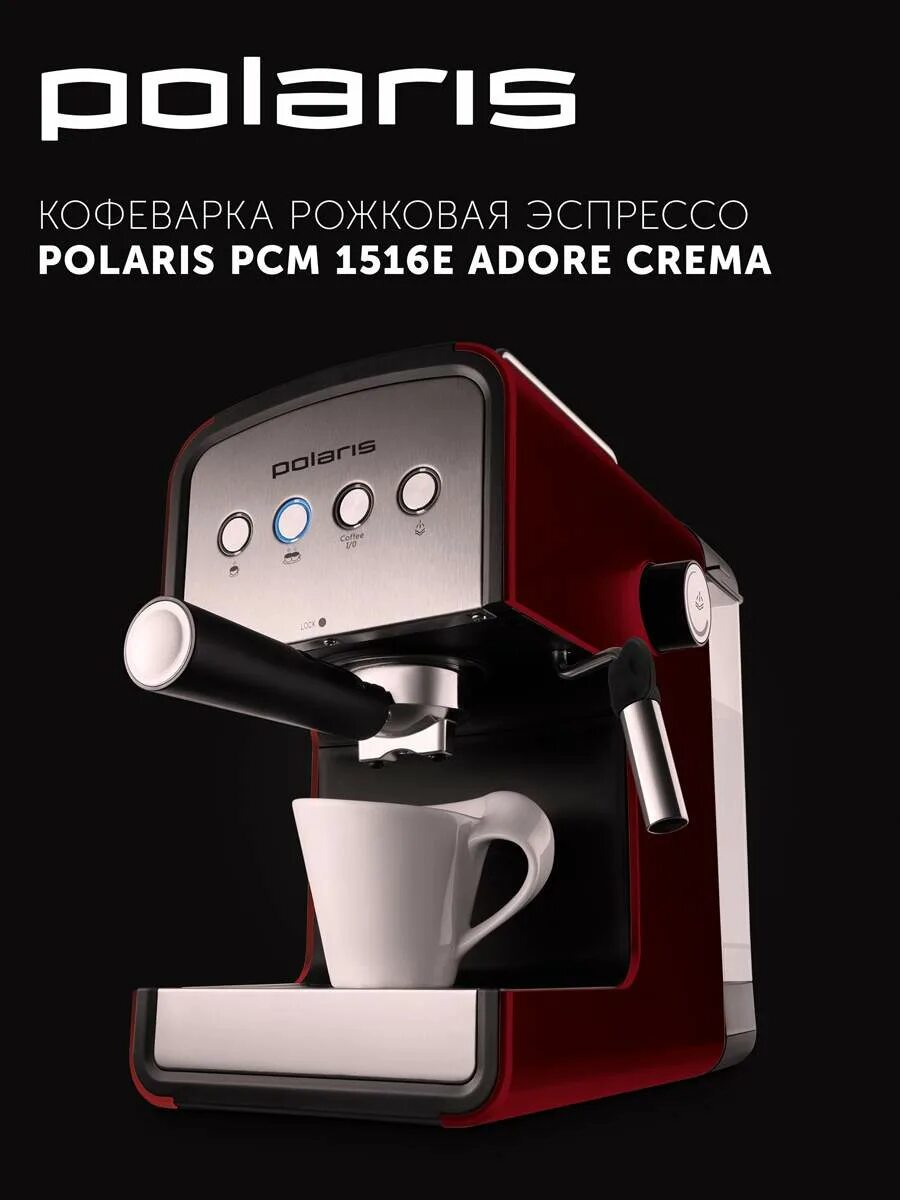 Кофеварка polaris pcm 1516e. Кофеварка polaris pcm 1516e adore crema. кофеварка polaris pcm 1516. рожковая кофеварка поларис pcm 1516e adore crema. кофеварка polaris pcm 1535e.