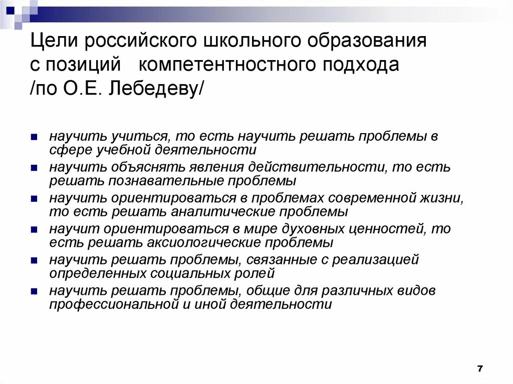 Цели школьного образования компетентностного подхода. Цели образования в современной Российской школе.. Цель образования или позиция. Цели русский 8 ушвсспримеры. Цель российской школы