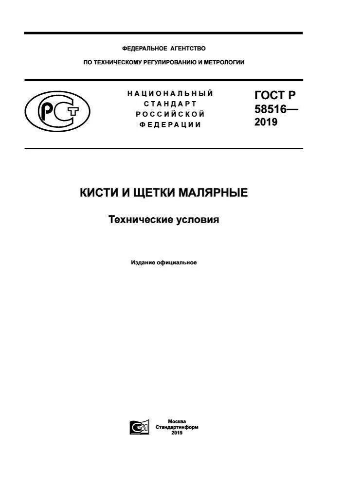 ГОСТ Р 53059- 2019. ГОСТ Р 58760-2019 здания мобильные инвентарные Общие технические условия. ГОСТ Р 58516. Кисти и щетки малярные ГОСТ.