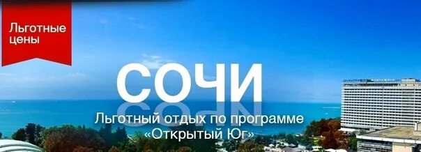 Пансионат Юг Сочи. Санаторий Сочи в Сочи путевка. Программа открытый Юг. Реклама санатория в Сочи. Сайт на юга сочи