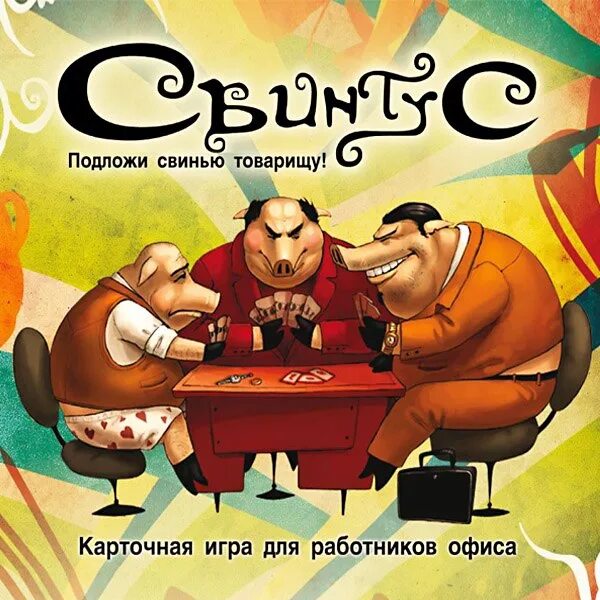 Настольная игра свинтус, 1058. Свинтус правила. Как играть в свинью. Свинтусяра правила игры. Игра свинтус подложи свинью.
