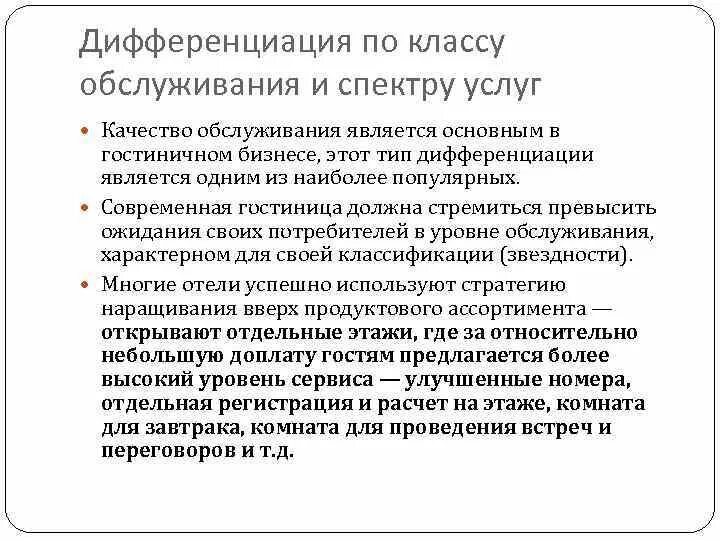 Направление дифференциации. Дифференциация по услуге это что. типы услуг по классу обслуживания и спектру услуг,. направлением дифференциации технологий управления является. поощрительные программы в гостинице.