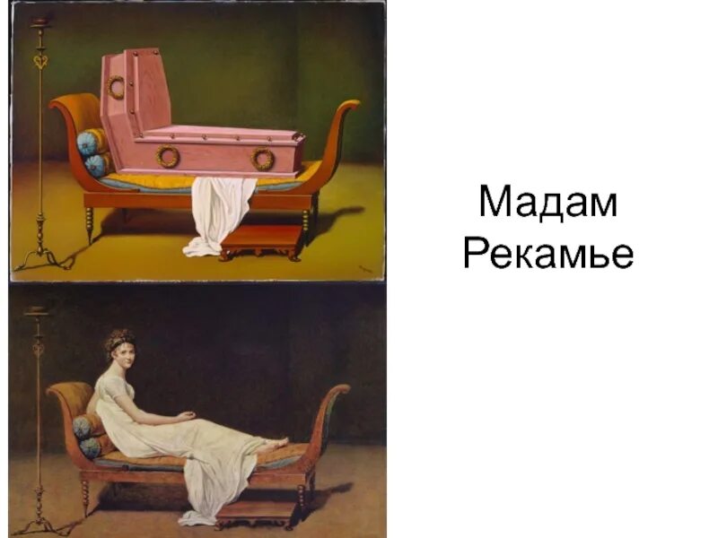 Рене магритт перспектива рекамье. «перспектива мадам рекамье давида», 1951. Рене магритт перспектива мадам рекамье. «перспектива мадам рекамье давида», 1951. Франция.