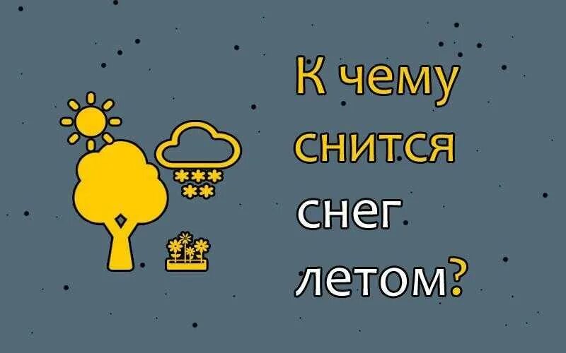 К чему снится снег. Приснился снег к чему. К чему снится снег летом. Что если приснился снег.