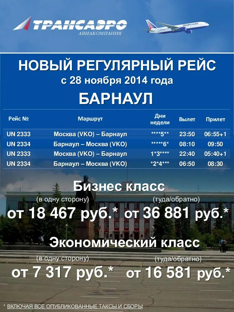 Сколько стоит билет барнаул москва на самолете. Самолёт Барнаул-Москва расписание. Барнаул-Москва авиабилеты расписание. Рейсы из Барнаула. Самолёт из Барнаула до Москвы.