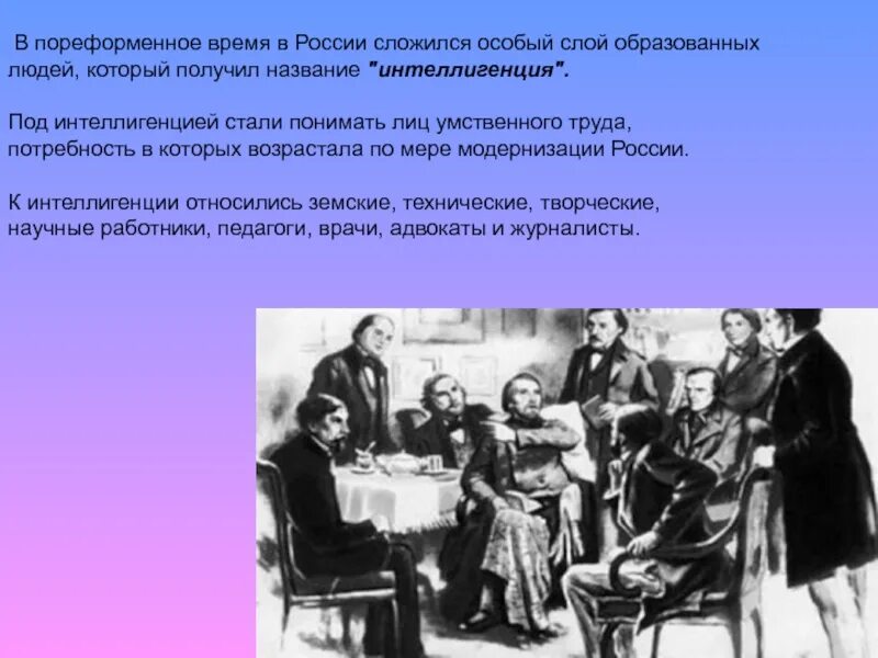 Интеллигенция во второй половине 19 века в России. Пореформенное время. В пореформенное время в России. Пореформенная Россия 19 века.