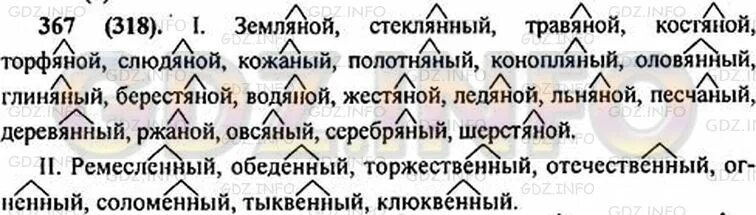 Русский язык 6 класс ладыженская номер 367. Русский язык 6 класс 2 часть упражнение 367. Упражнение по русскому языку шестой класс ладыженская 367. Упражнение 367 русский язык.