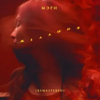 Песня мери слушать