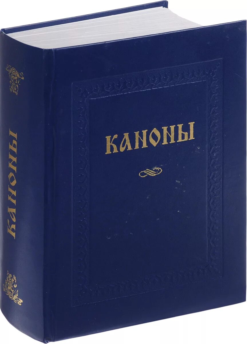 Каноны книга купить