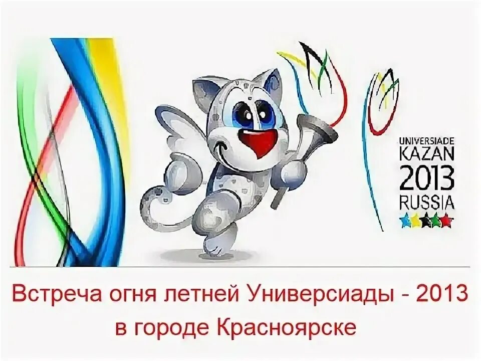 Зимние универсиады 2013