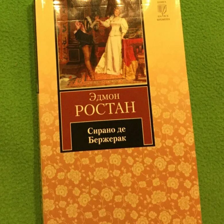 Савиньен сирано де бержерак. Ростана (2000). Эдмон ростан сирано де бержерак. Эдмон ростан сирано де бержерак. Эдмон ростан сирано де бержерак.