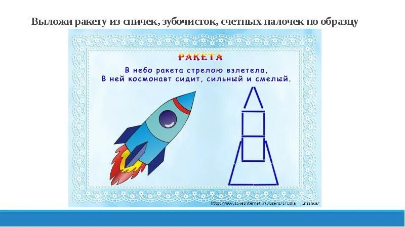 Песня раз ракета два ракета. Ракета для дошкольников. Космос из счетных палочек. Выложить ракету из счетных палочек. Ракета из счетных палочек.