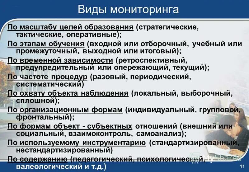 Формы контроля знаний в вузе. Перечислите виды мониторинга. Целочисленное масштабирование. Масштабирование целей. Масштабирование целей.