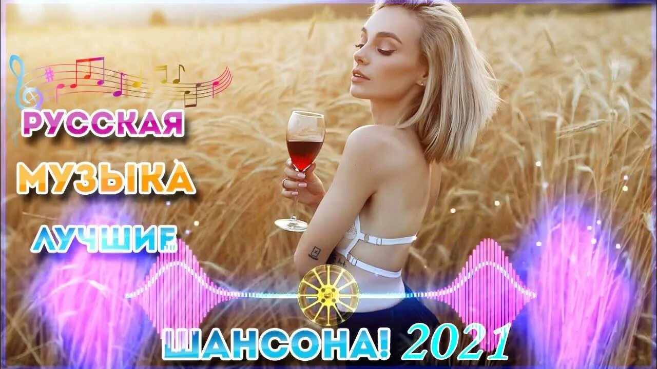 Музыка 2024г новинка слушать шансон. Шансон 2021. Шансон 2021 новинки самые свежие. Шансон 2022 новинки самые свежие. Шансон 2021 слушать.