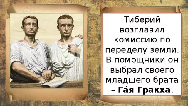 Какой вопрос пытались решить братья гракхи. Брат Тиберия Гракха. Братья Гракхи в древнем Риме.