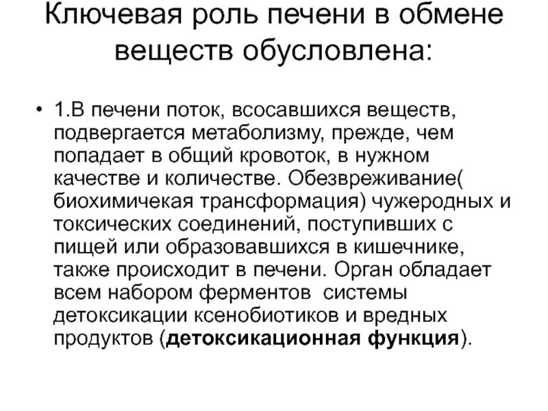 Роль печени в обмене. Роль печени в обмене веществ. Участие печени в обменных процессах. Роль печени в метаболизме. Роль печени в обмене веществ физиология.