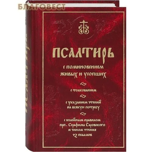 Читать псалтирь 12. Чин 12 псалмов. Псалтирь келейный. Псалом 12. Молитвослов с чином 12 псалмов.