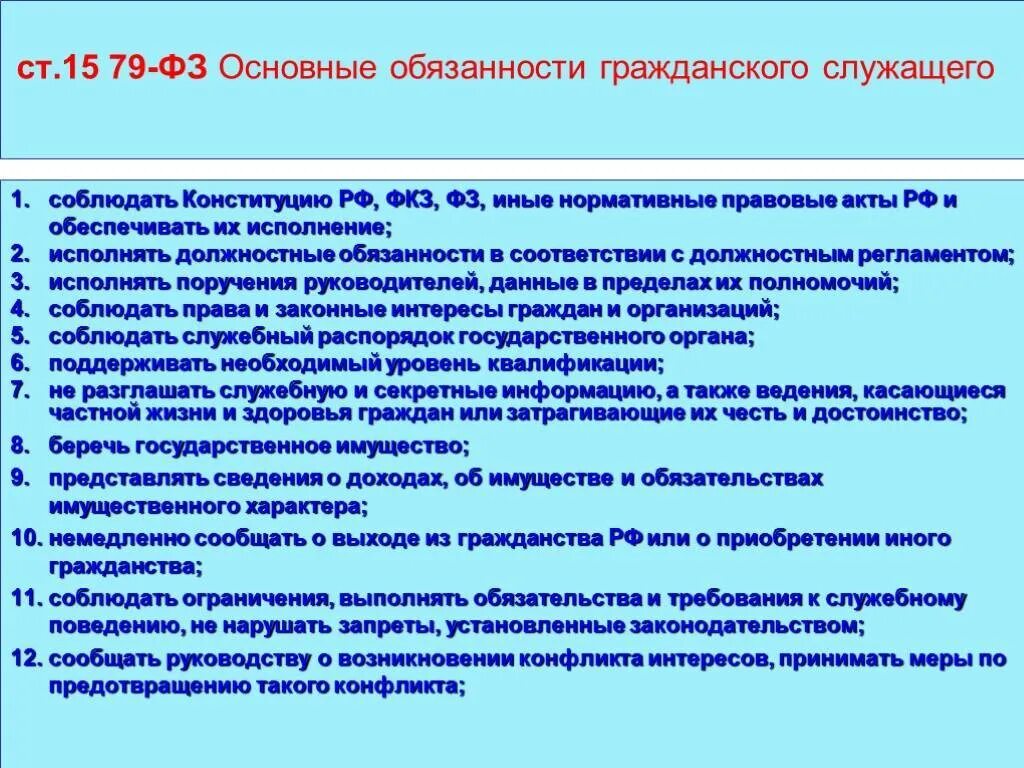 Полномочия гражданского служащего. Основные обязанности гражданского служащего. 79 ФЗ обязанности госслужащего. 79 ФЗ кратко основное.