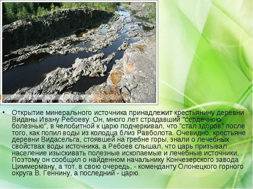 Открытие минеральных вод. Марциальные воды вода минеральная. Курорт Марциальные воды при Петре 1. Марциальные воды интересные факты.