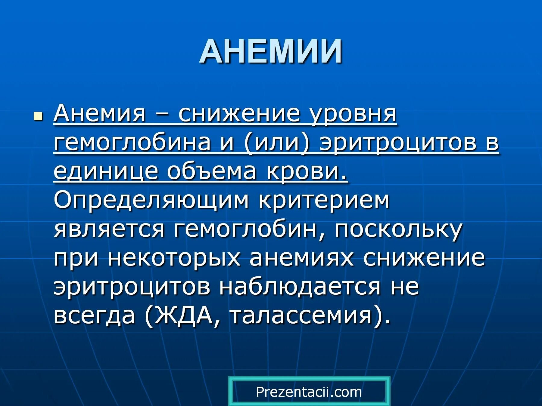 При анемии снижается. Анемия презентация. Презентация на тему анемия. Презентация по анемии.