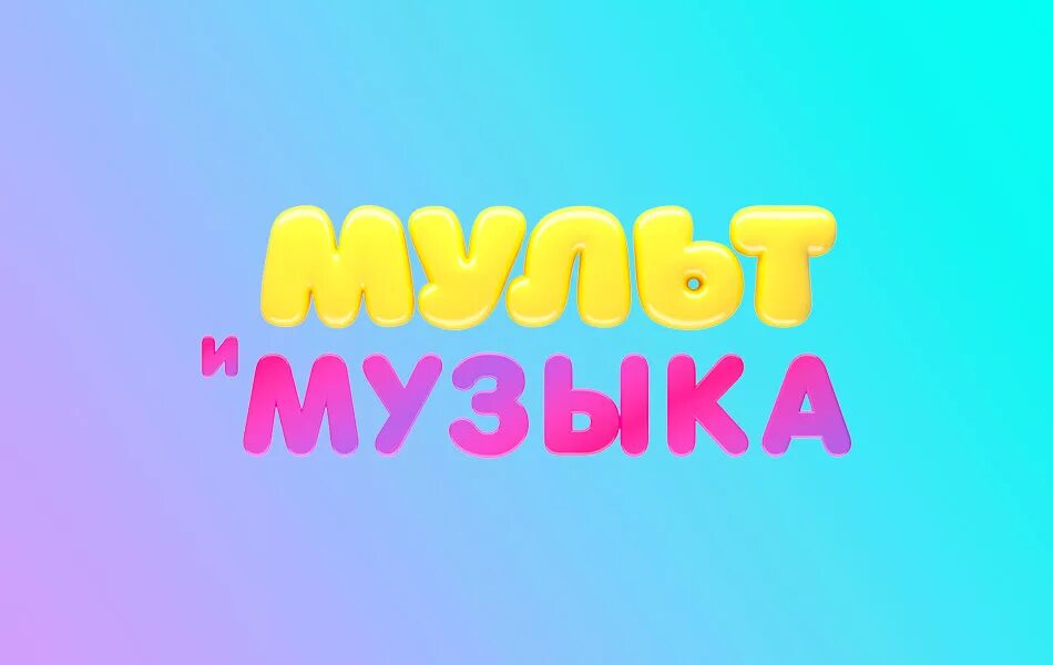 Мультимузыка анонс. Мультимузыка анонс