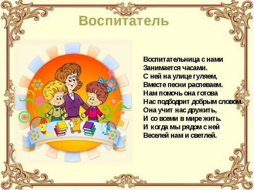 Читать стих сад. Стих про воспитателя. стих про воспитателя детского сада. стихи про педагогов детского сада. стихотворение про воспитателя детского.