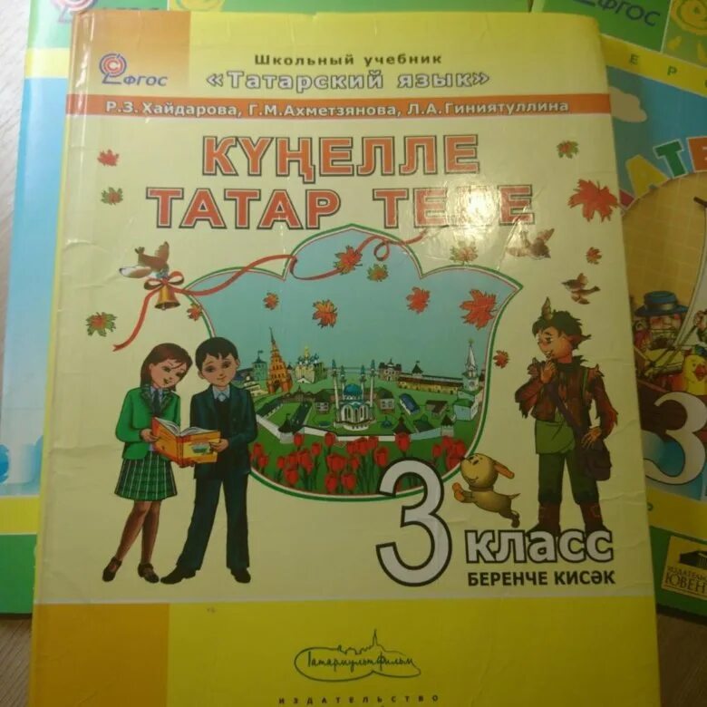 Хайдарова назипова татарский язык 6. Учебник татарского языка. Учебник по татарскому языку. Учебник по татарскому языку Хайдарова. Учебник по татарскому языку 3 класс.