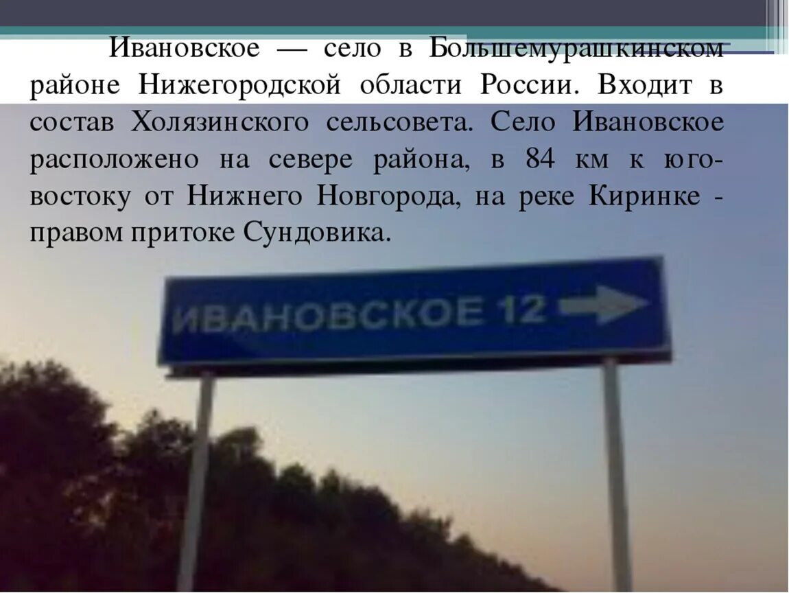 Погода в ивановское пермский край. Село Ивановское Нижегородская область. Ивановское Нижегородская область Большемурашкинский район. Большемурашкинский район село Ивановское. С Ивановское Борский район Нижегородская область.