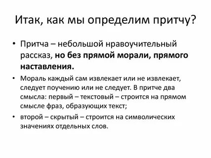 Особенности притчи