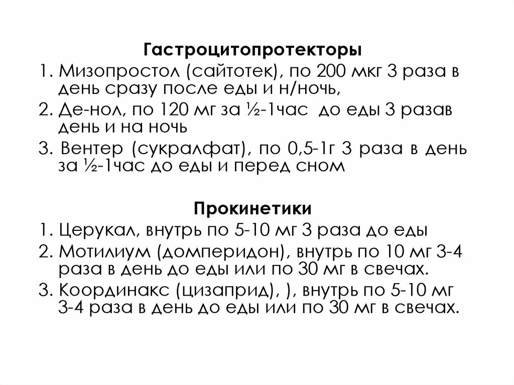 Как правильно принимать де. Мизопростол 200 Сайтотек. Сайтотек 200 мкг. Гастроцитопротекторы. Мизопростол до или после еды.