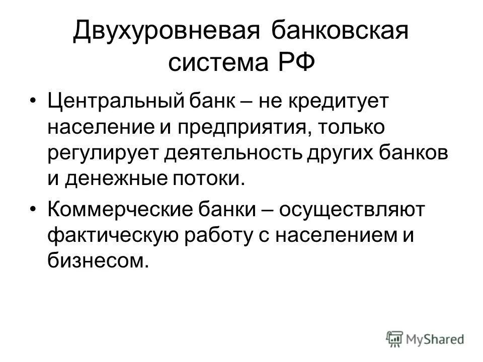 двухуровневая банковская система страны. двухуровневая структура кредитной системы. что характерно для двухуровневой банковской системы. двухуровневая банковская система страны. структура банковской системы рф.
