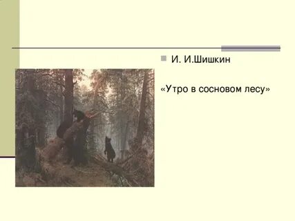 Презентация утро в сосновом бору