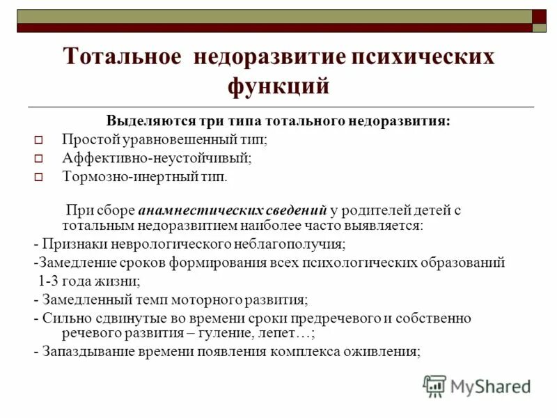 Поврежденное развитие характеристика. Когнитивных функций формирование у детей. Этиология психического недоразвития. Тотальное недоразвитие психических функций легкой степени. Недоразвитие психических функций.